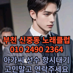 O1O-2490.2364 부천노래방 신중동 중동 부천역 상동 노래방 도우미 아가씨 선수 유흥주점 퍼블릭 주대문의 O1O-2490.2364