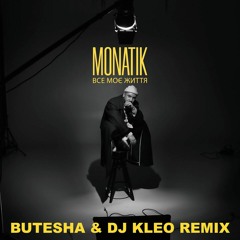 MONATIK - Все моє життя (Butesha & Dj Kleo Remix) Radio Edit