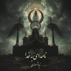 شعر نامه‌ای به خدا - کتاب صوتی رزم‌نامه - اثر نیما شهسواری