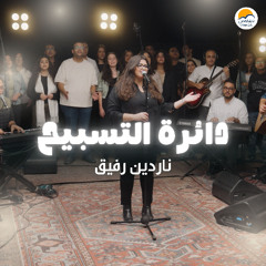 دائرة التسبيح (٦) - الحياة الأفضل - ناردين رفيق  | The Worship Circle - Better Life