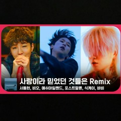사랑이라 믿었던 것들은 Remix - BIG Naughty(서동현)(Feat. BE'O(비오), 애쉬아일랜드, 바비, 식케이, 포스트말론)