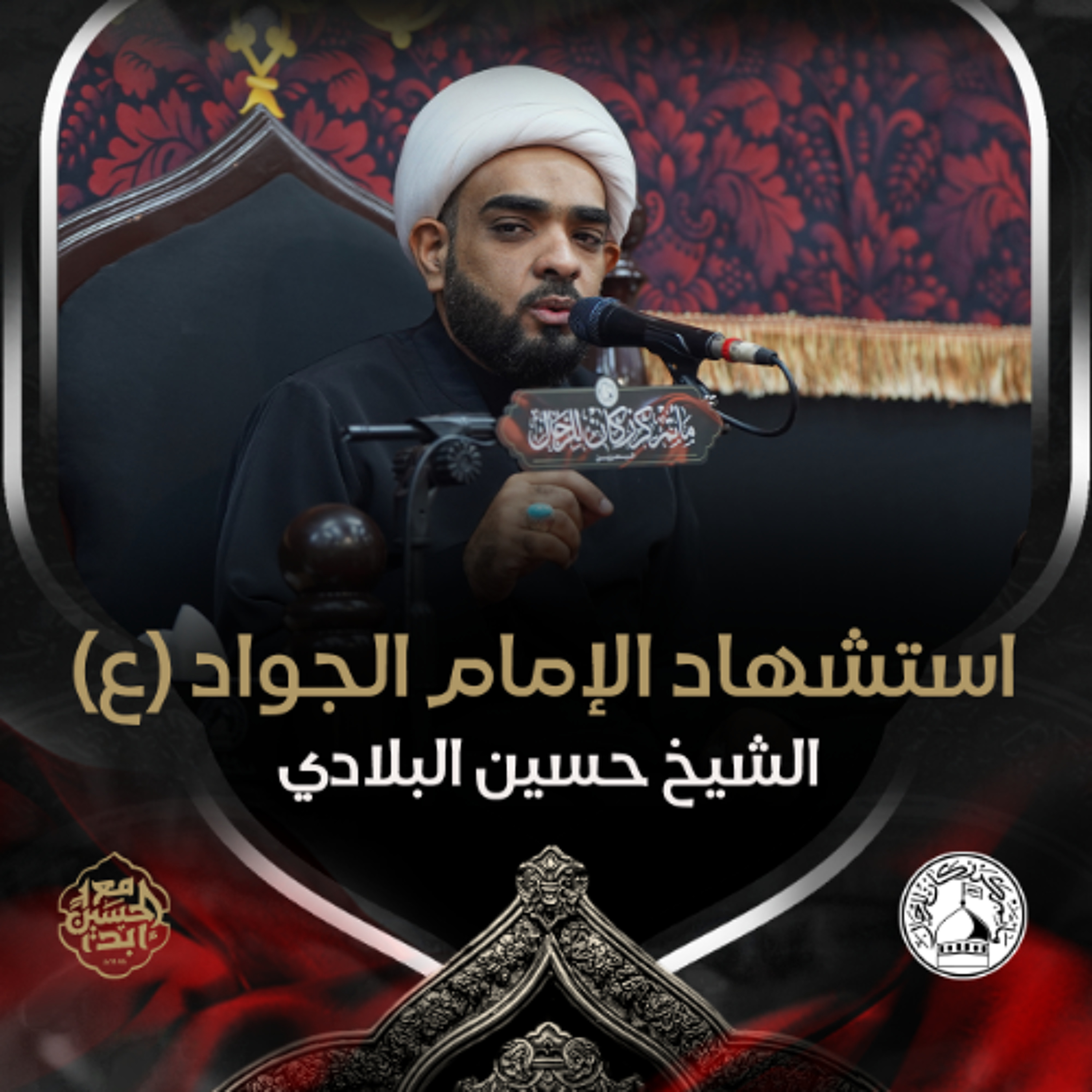 الشيخ حسين البلادي - استشهاد الإمام الجواد (ع) - صباح 29 ذو القعدة 1446هـ episode artwork