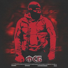 Каспер, Lastfragment, SKWLKR - ФСБ