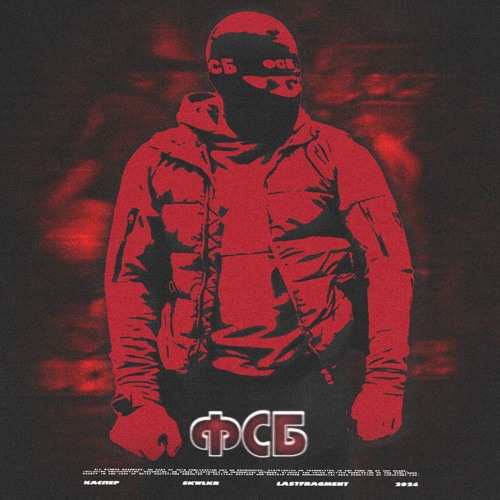 Каспер, Lastfragment, SKWLKR - ФСБ