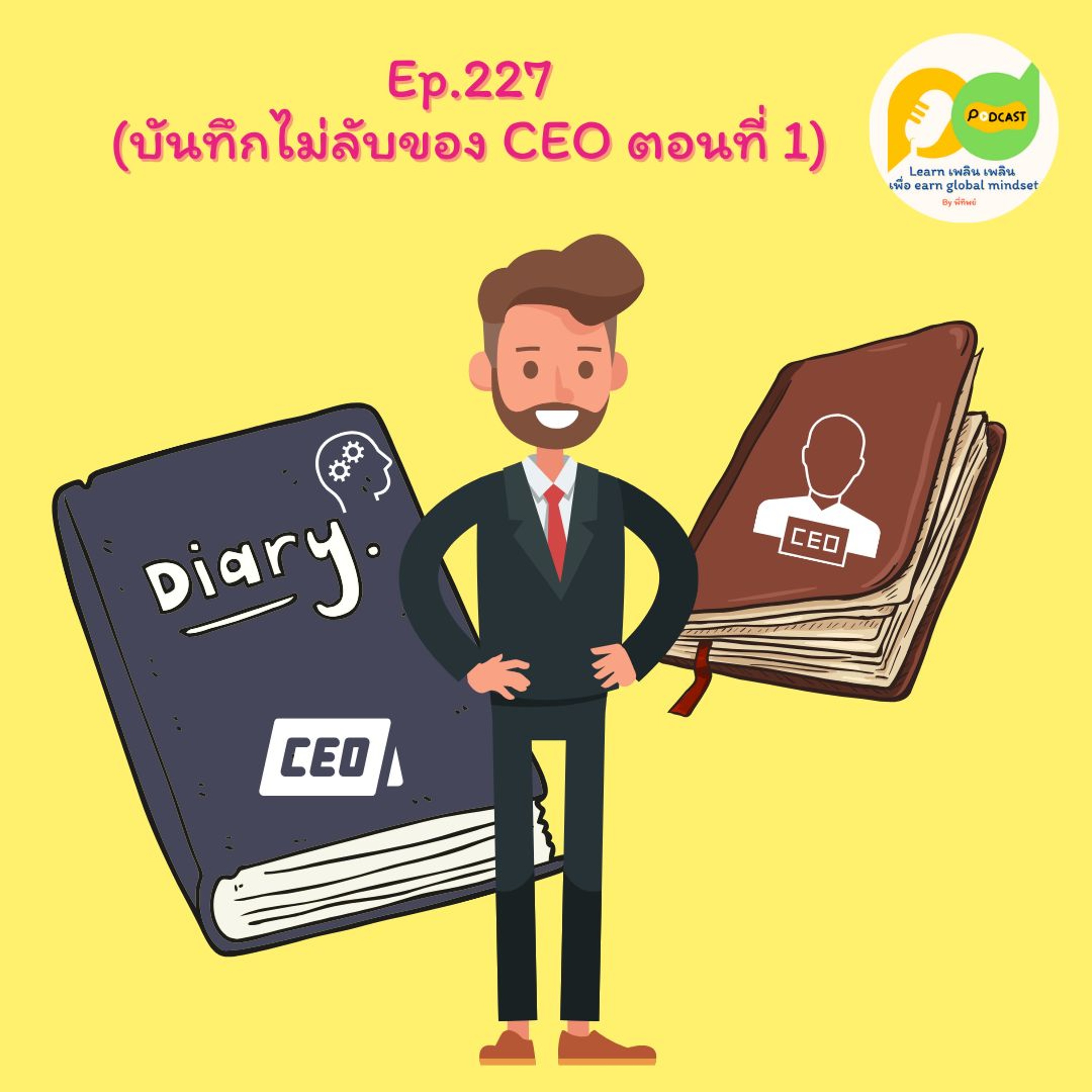 Learn Plern Plern Ep.227 (บันทึกไม่ลับของ CEO ตอนที่ 1)