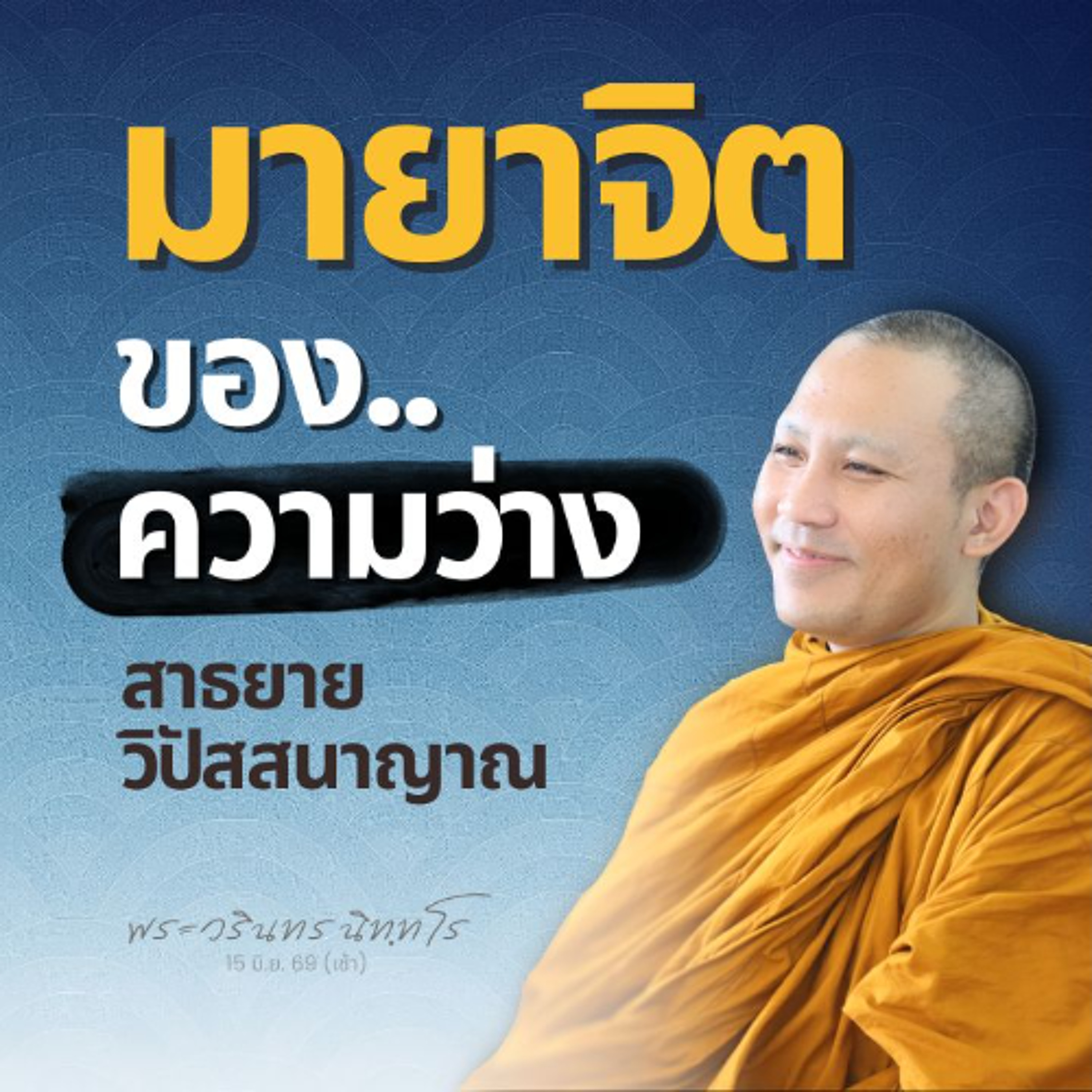 สรรพสิ่งไม่ใช่ตัวตน คนละอย่างกับ ตัวเราไม่มี  | พระวรินทร นิทฺทโร | 15 มิ.ย. 69 (เช้า) episode artwork