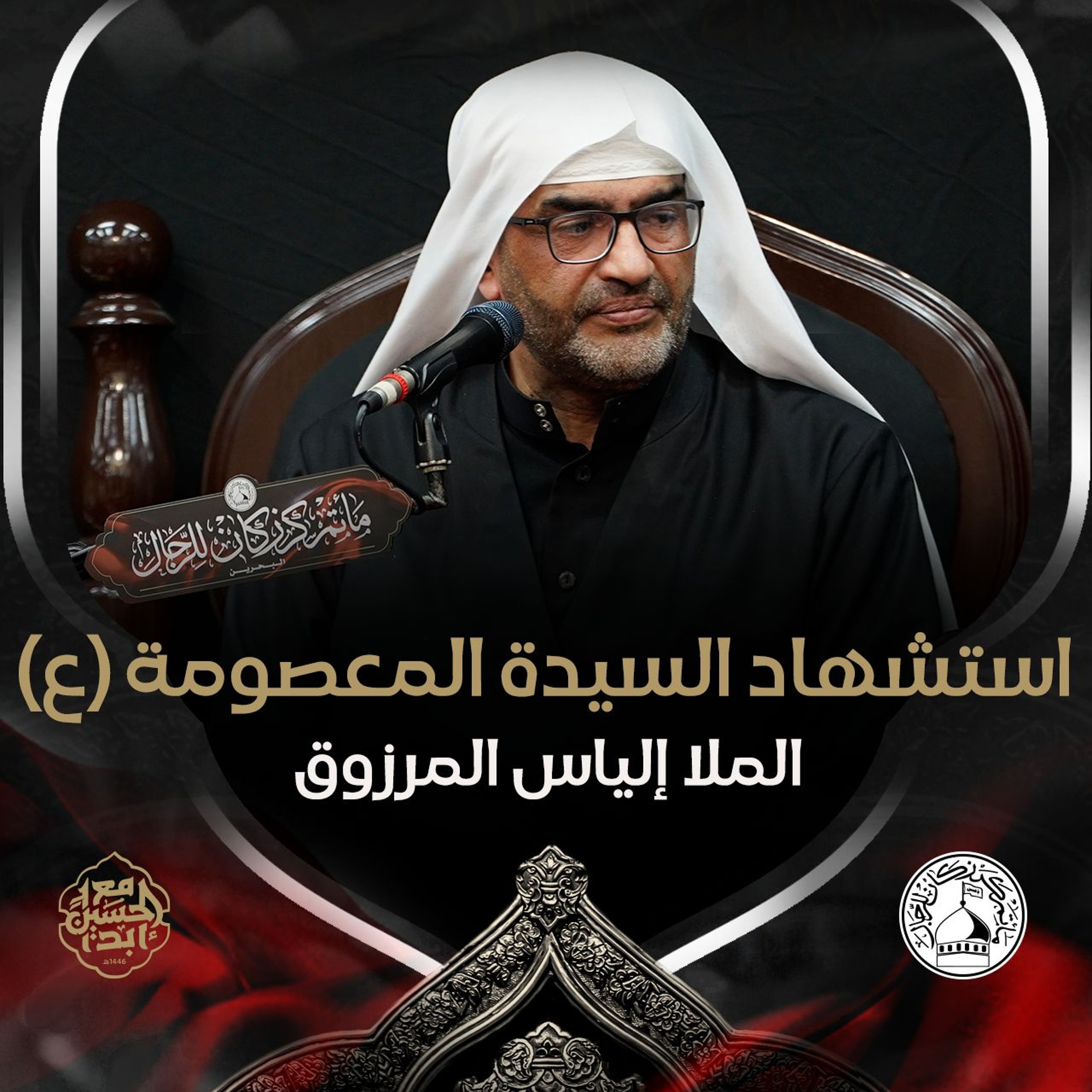 الملا إلياس المرزوق - استشهاد السيدة المعصومة (ع) - صباح 10ربيع الثاني 1446هـ episode artwork
