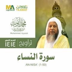 سورة النساء (1-50) من تراويح المسجد النبوي 1414 - الشيخ محمد أيوب