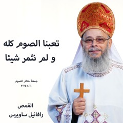 تعبنا الصوم كله و لم نثمر شيئا القمص رفائيل ساويرس 11--4-2025
