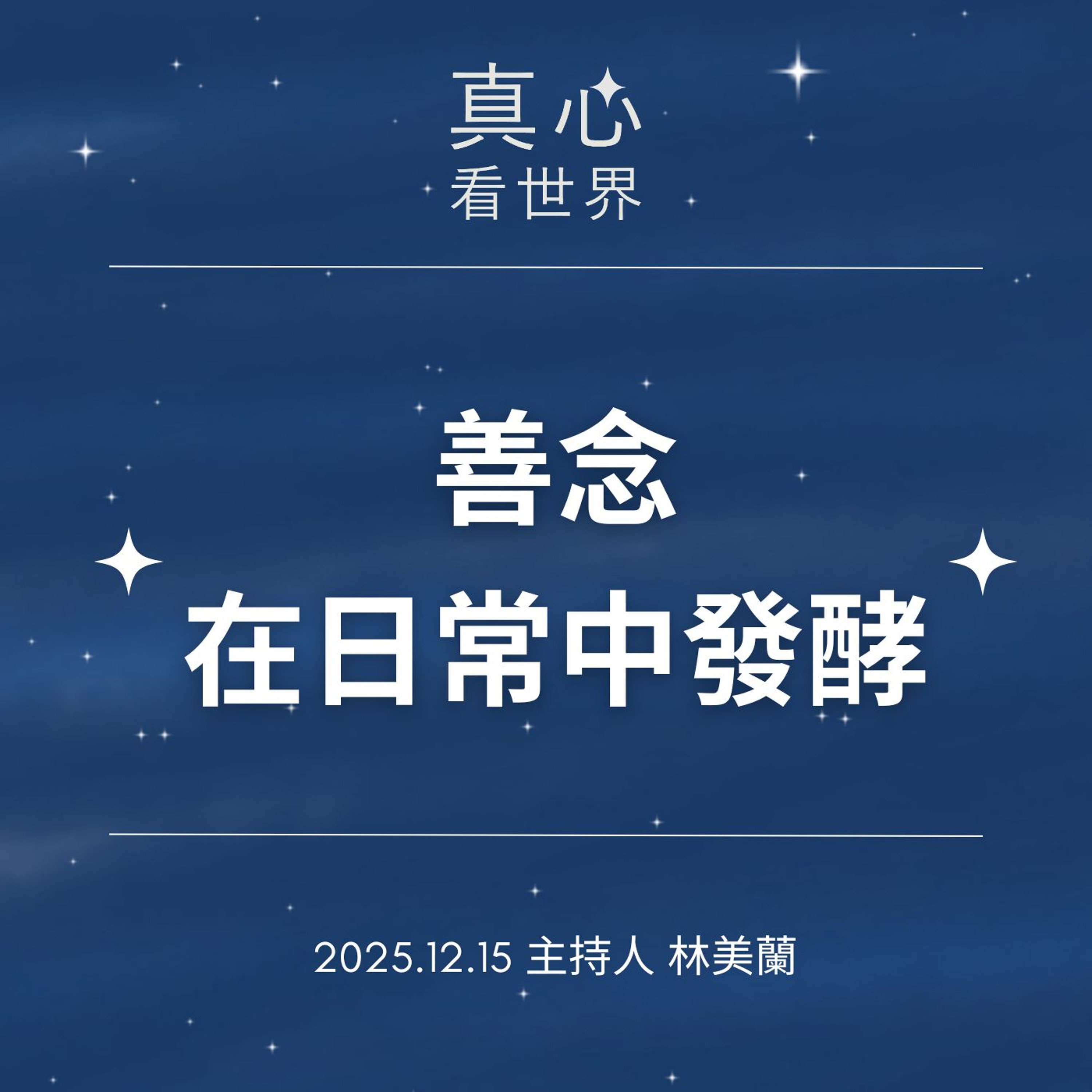 【真心看世界】一念善的延續與勇氣1215