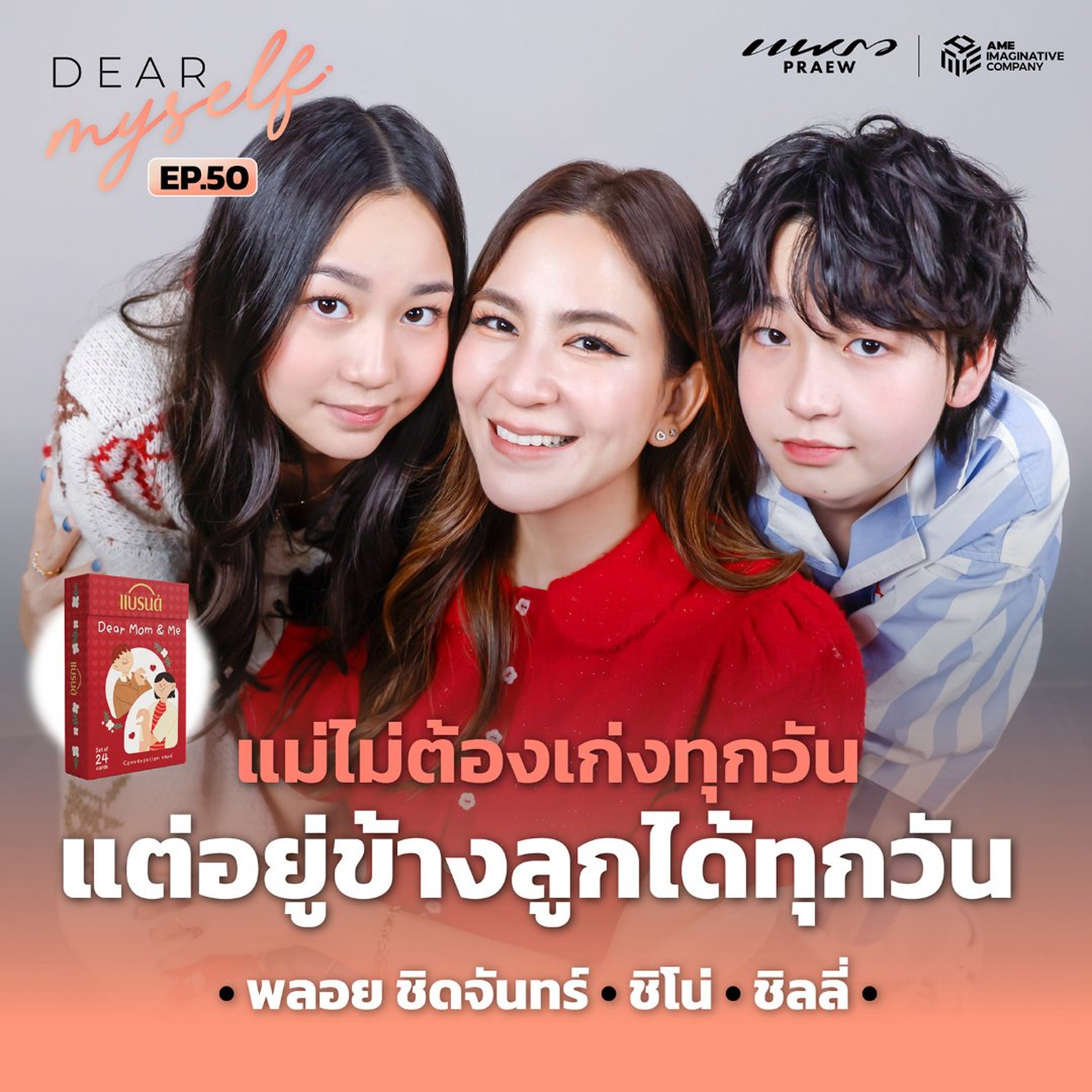 Dear Myself EP.50 | พลอย ชิดจันทร์ เปิดใจวันที่แม่ไม่ต้องเก่งตลอด และคำที่ลูกอยากบอกแม่ episode artwork