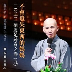 【真心看世界】2022衲履足跡春之卷(九)不會遺失東西的媽媽
