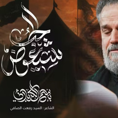شيعوض الحب :: باسم الكربلائي :: محرم 1447