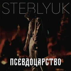 STEBLYUK - Псевдоцарство