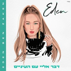 עדן בן זקן - דבר אליי עם העיניים