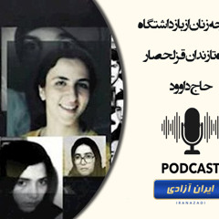 شکنجه زنان از بازداشتگاه سپاه تا زندان قزلحصار حاج داوود