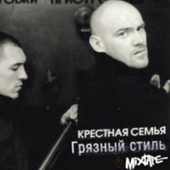 Крёстная Семья - Стиль Грязный