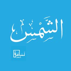 الشمس - عادل ريان