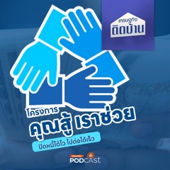 เศรษฐกิจติดบ้าน 2025 EP. 564: "คุณสู้ เราช่วย" ทางเลือกปรับโครงสร้างหนี้แบบลดค่างวดและภาระดอกเบี้ย