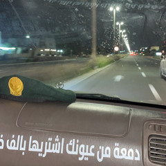 راعي الجيب عبه عبه مسرع