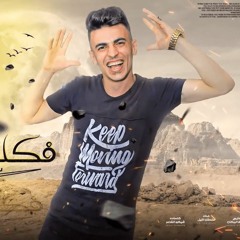 مهرجان فكك مني غناء سلطان الليل توزيع حريقه البركان