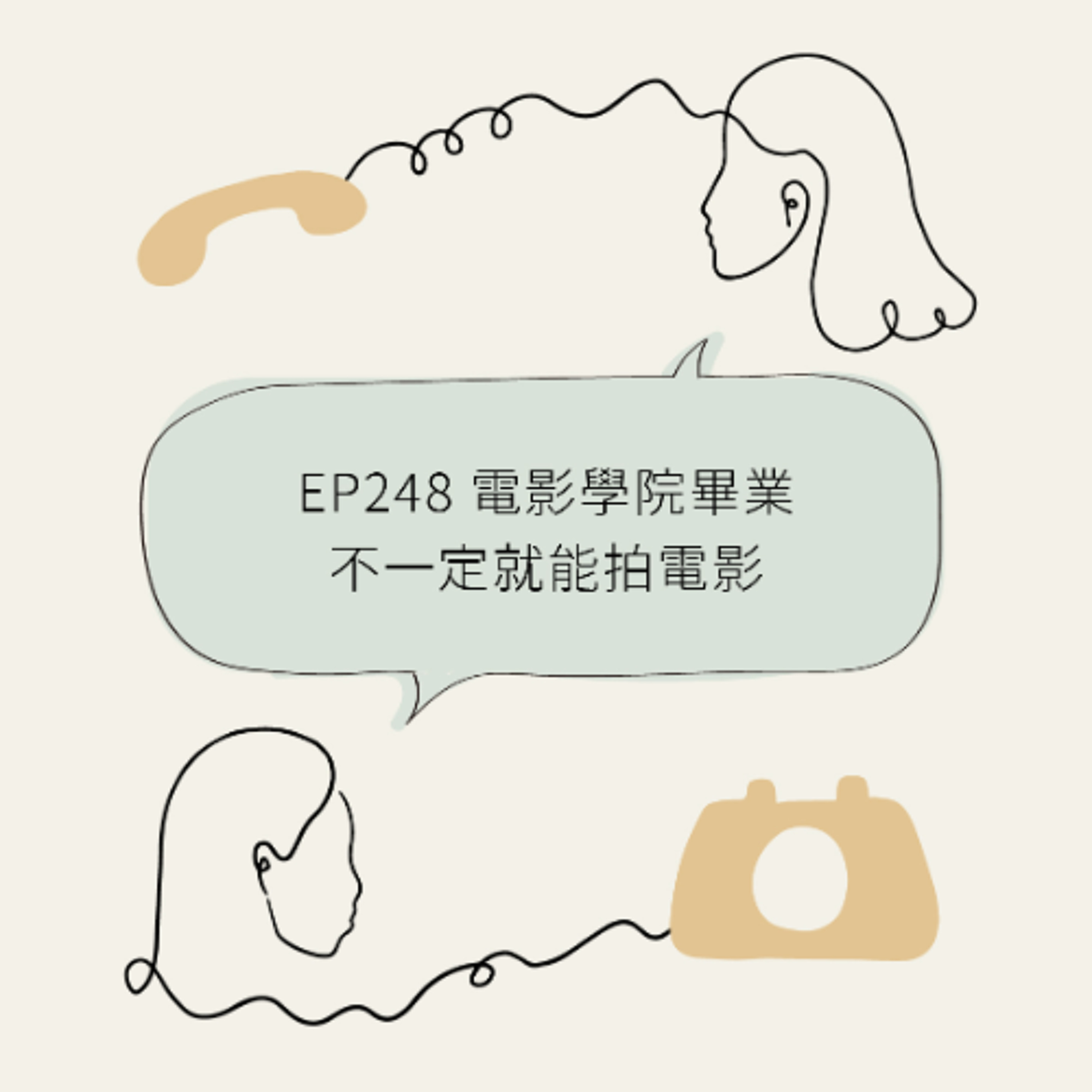 248 讀完電影學院，不一定就能拍電影 Film School Doesn’t Necessarily Get You to Film Industry