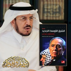 الشرق الأوسط الجديد لشمعون بيريز