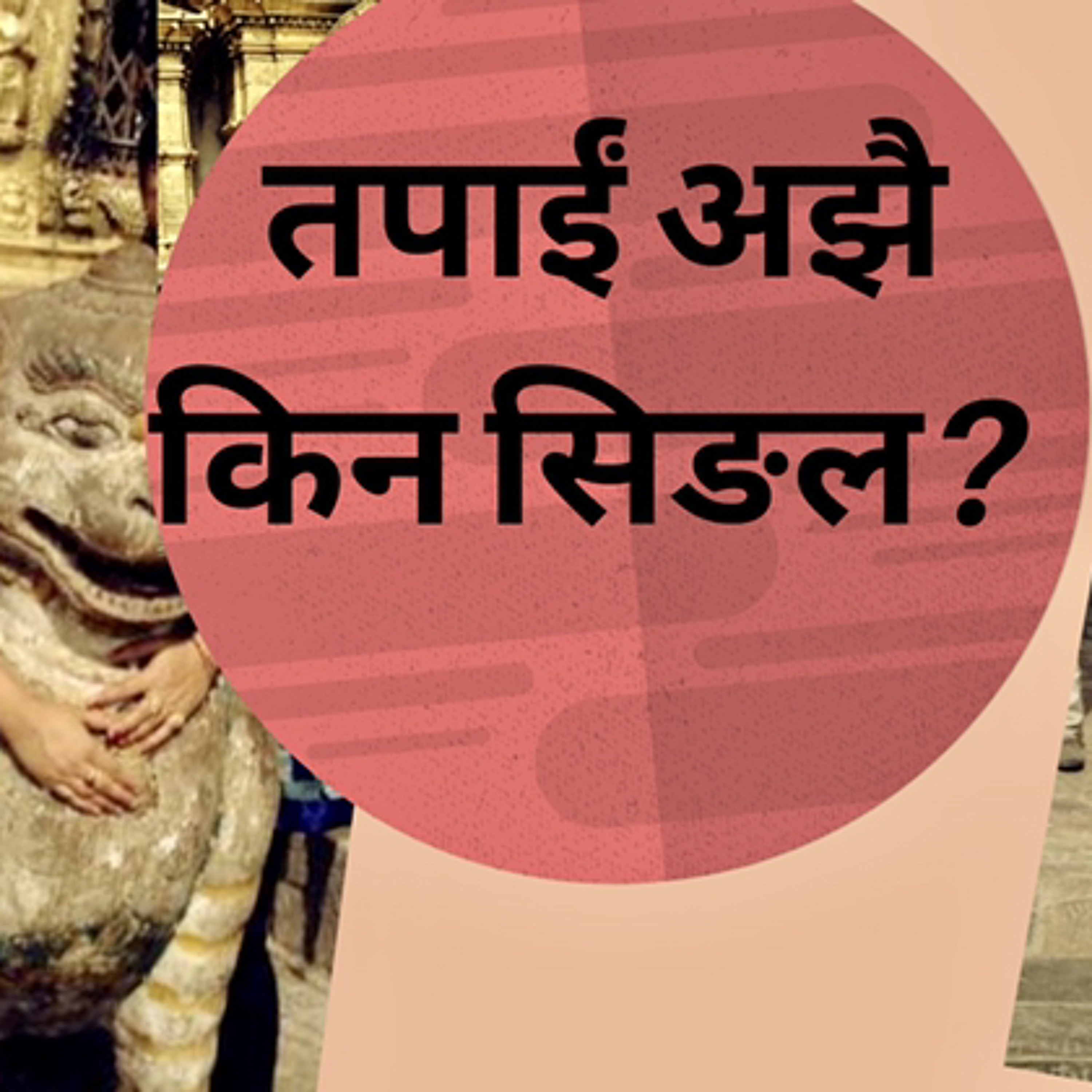 तपाईं अझै किन सिङल?