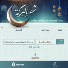 على أبواب الجنة.mp3