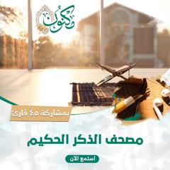 مصحف الذكر الحكيم .. 45 قارئا من دول العالم