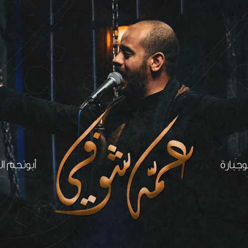 ‎⁨عمه شوفي | الملا محمد بوجبارة⁩