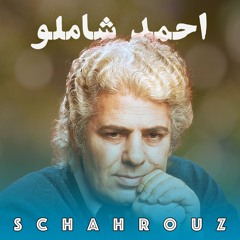 شعرهای احمد شاملو با صدای خودش | پالایش شده