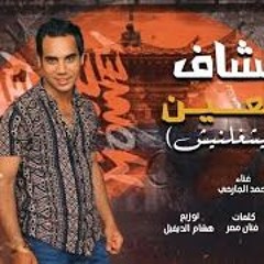 مهرجان ميشغلنيش - كشاف ع العين - احمد الجارحي - كلمات فنان مصر - توزيع هشام الديفيل