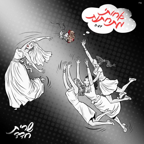שרית חדד - אחותי מתחתנת [YOHAN COHEN REMIX]demo