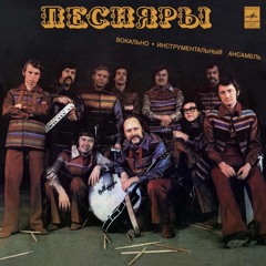 Песняры - Стоит верба