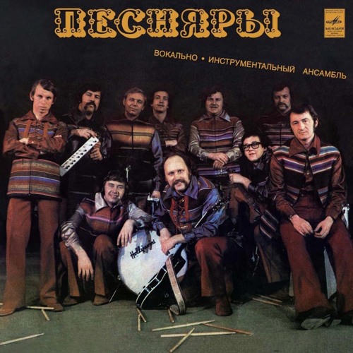Песняры - Стоит верба