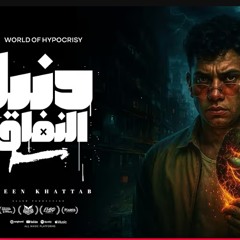 My Mp3 17.mp3.دنيا النفاق 2026