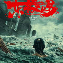 《东极岛》 在線觀看 ZH-2025 中國電影完整版