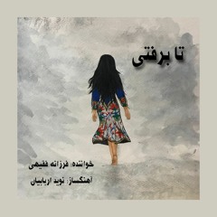 تا برفتی