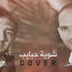 شوية حبايب Cover | عبد الرحمن شاهين وليث جمال
