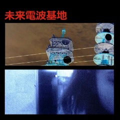 未来電波基地 - I.D.K.L.