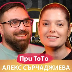 Алекс Сърчаджиева