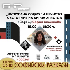 "Затрупана София" и вечното състояние на Кирил Христов | Софийски разкази