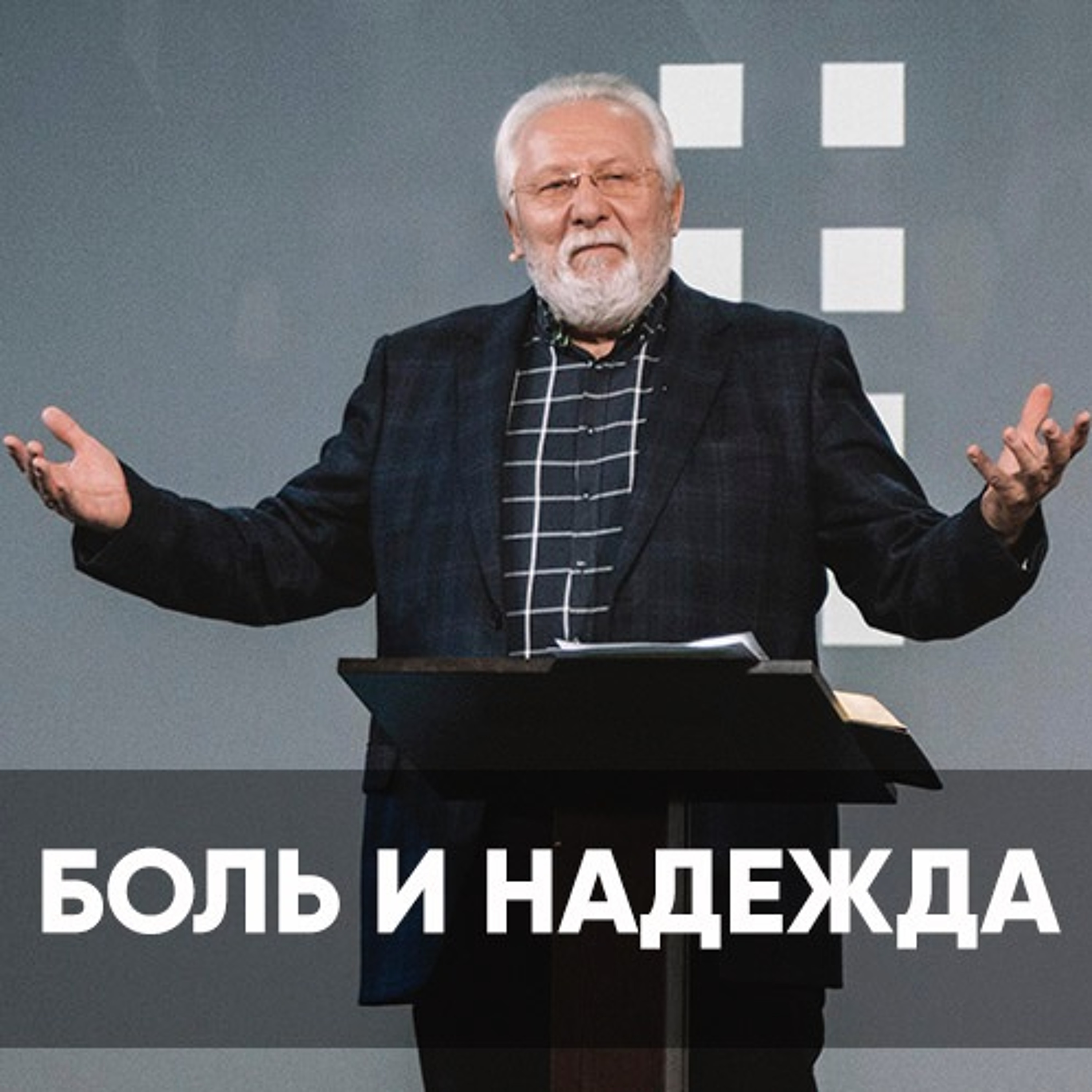 Боль и надежда - 30 января 2022 - Сергей Ряховский episode artwork