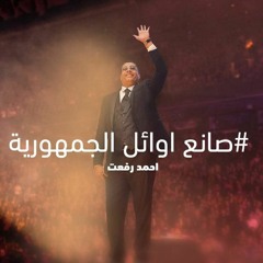 الدولة استاذ احمد رفعت