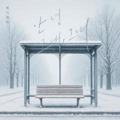 안녕 그때, 그대 Instrumental