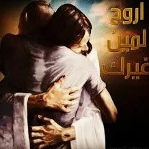 ترنيمة لما أكون تعبان أروح لمين غيرك _ الأرشيدياكون المعلم ابراهيم عياد