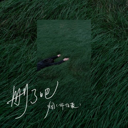 Xóa Đi (删了吧 )｜Yên (Hứa Giai Hào)