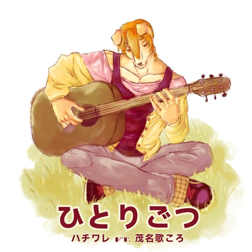 Stream 【UTAUカバー】ひとりごつ Hitorigotsu - ハチワレ Ft. 茂名歌