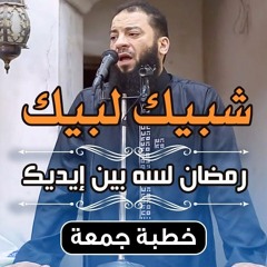 شبيك لبيك .. رمضان لسه بين إيديك | " خطورة العشر الأواسط من رمضان " | #خطبة_جمعة | د . حازم شومان